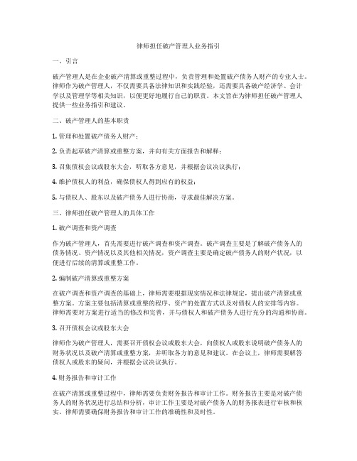 律师担任破产管理人业务指引