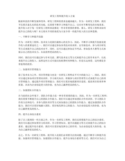 研发工程师提升收入方案