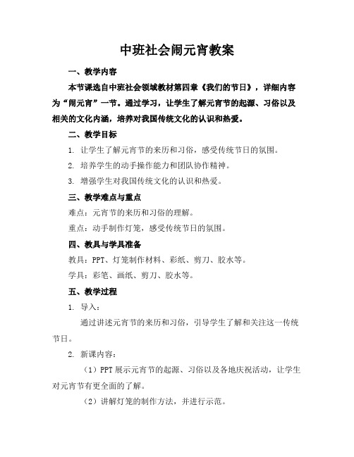 中班社会闹元宵教案