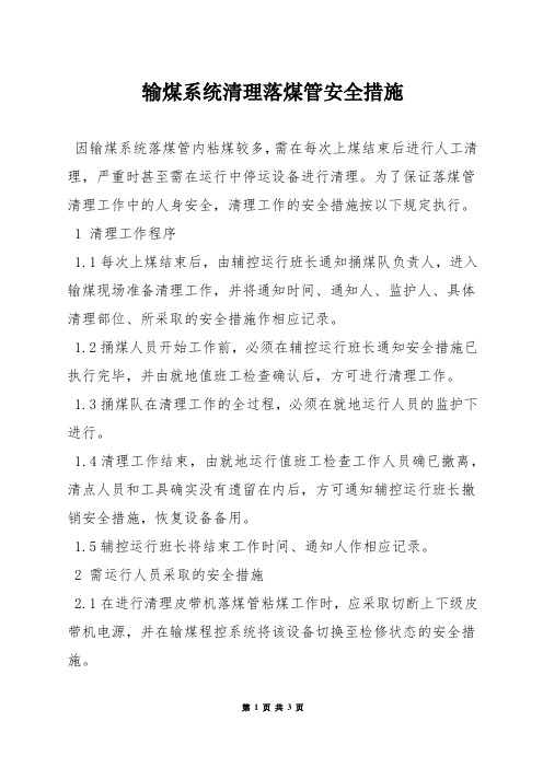 输煤系统清理落煤管安全措施