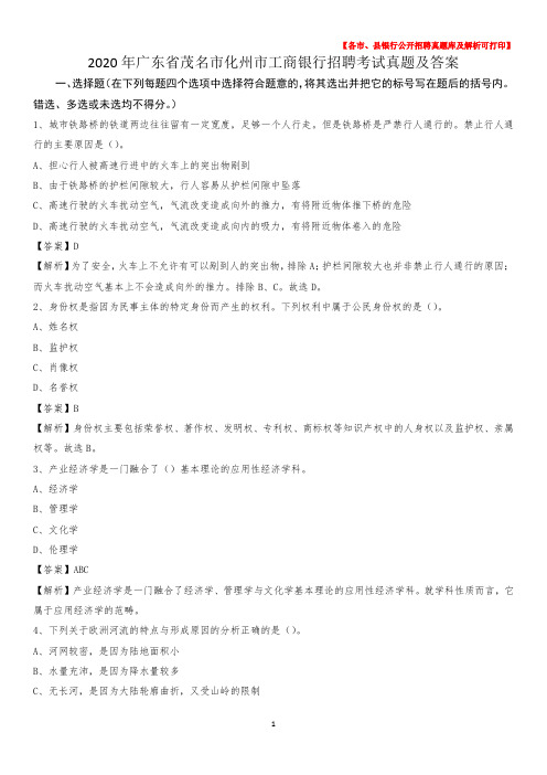 2020年广东省茂名市化州市工商银行招聘考试真题及答案