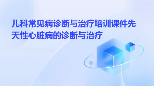 儿科常见病诊断与治疗培训课件先天性心脏病的诊断与治疗