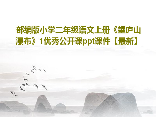 部编版小学二年级语文上册《望庐山瀑布》1优秀公开课ppt课件【最新】共27页