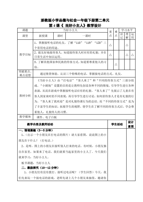 春浙教版品生一下《当好小主人》word教学设计