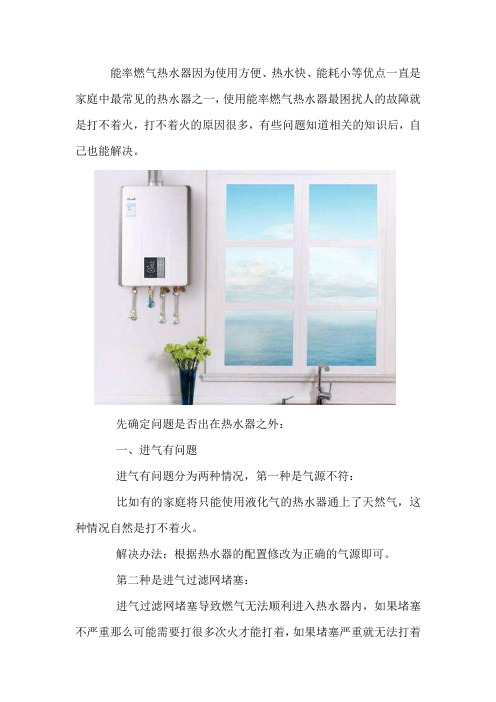 能率热水器维修-打不着火的故障及解决方法