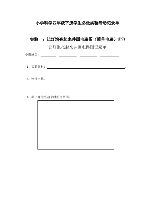 小学科学四年级下册学生必做实验活动记录单