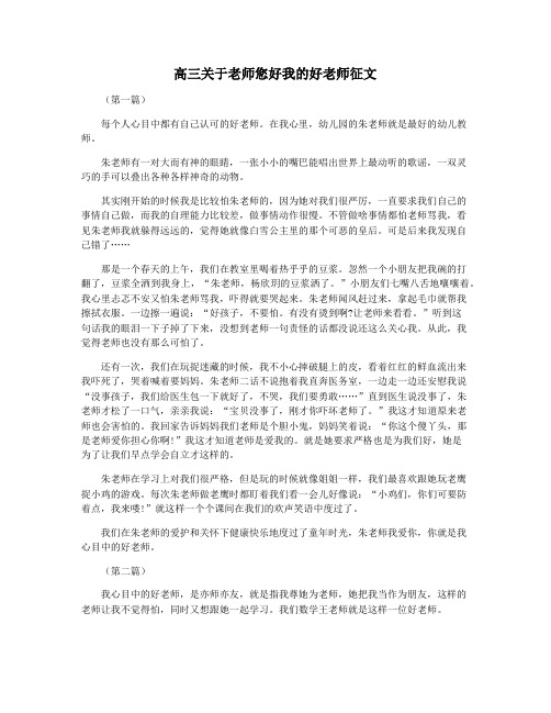 高三关于老师您好我的好老师征文