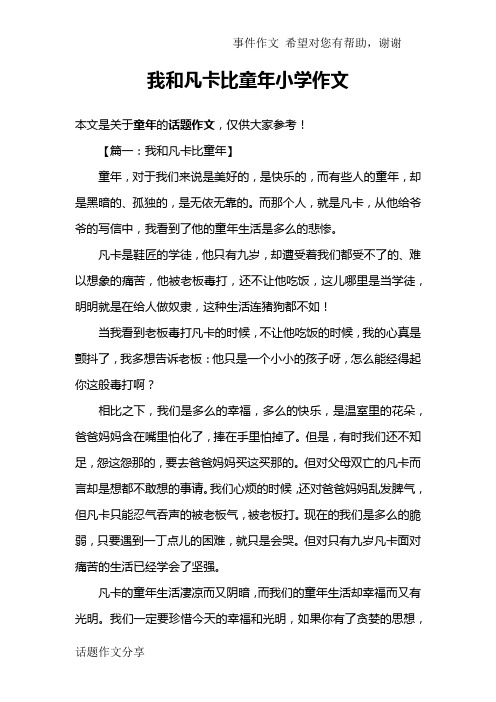 我和凡卡比童年小学作文