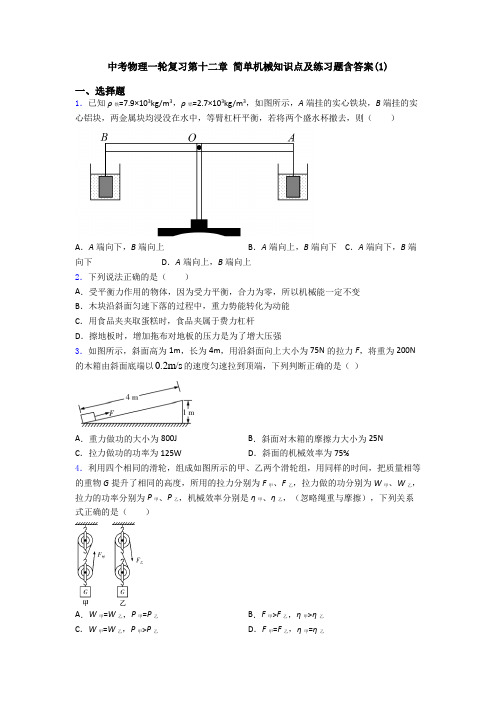 中考物理一轮复习第十二章 简单机械知识点及练习题含答案(1)