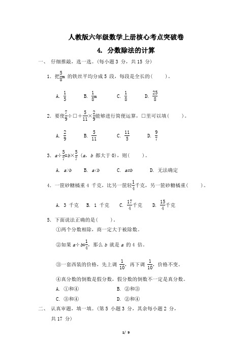 人教版六年级数学上册第3单元 《分数除法的计算》专项试卷附答案