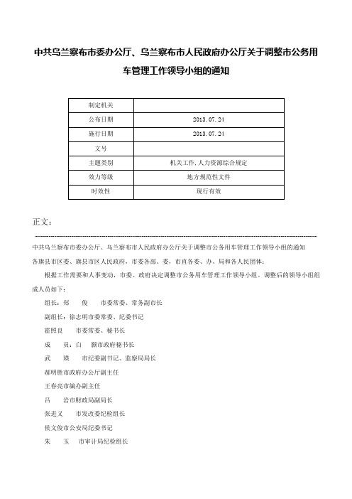 中共乌兰察布市委办公厅、乌兰察布市人民政府办公厅关于调整市公务用车管理工作领导小组的通知-