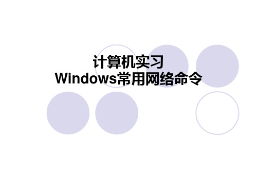 计算机实习-常用网络命令