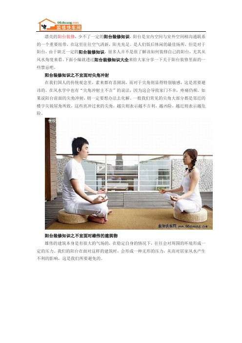 阳台装修知识里的禁忌你知道多少