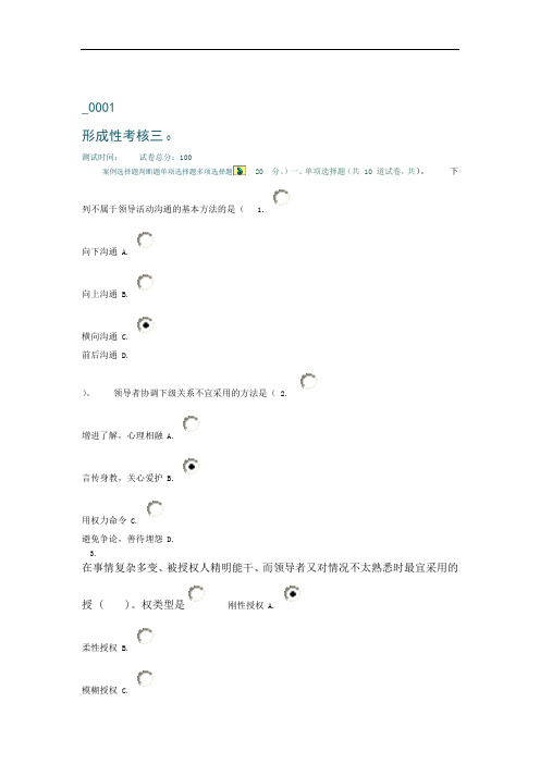 领导科学与艺术本中央电大形考作业参考答案 形成