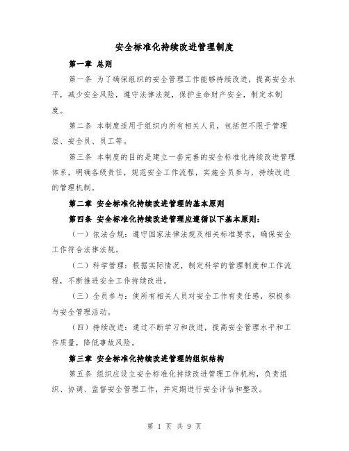 安全标准化持续改进管理制度（4篇）