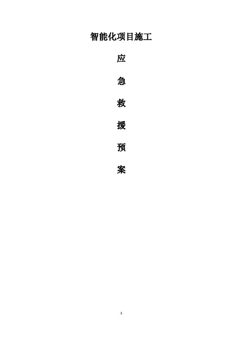 智能化项目施工应急救援预案