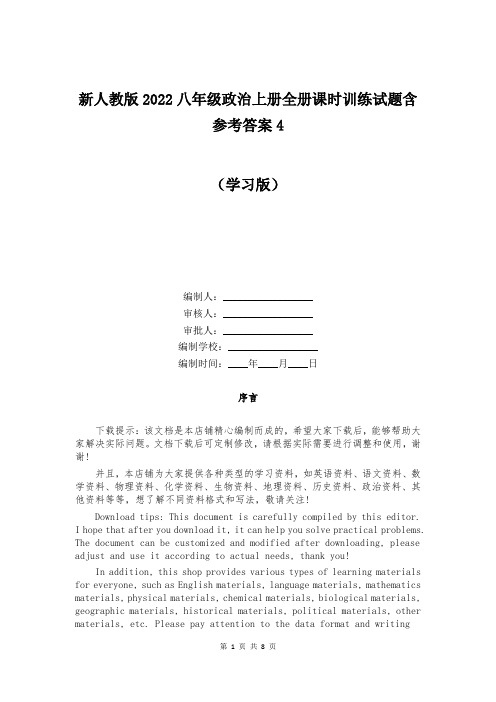 新人教版2022八年级政治上册全册课时训练试题含参考答案 (大全)