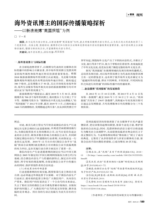 海外资讯博主的国际传播策略探析——以新浪微博“英国报姐”为例