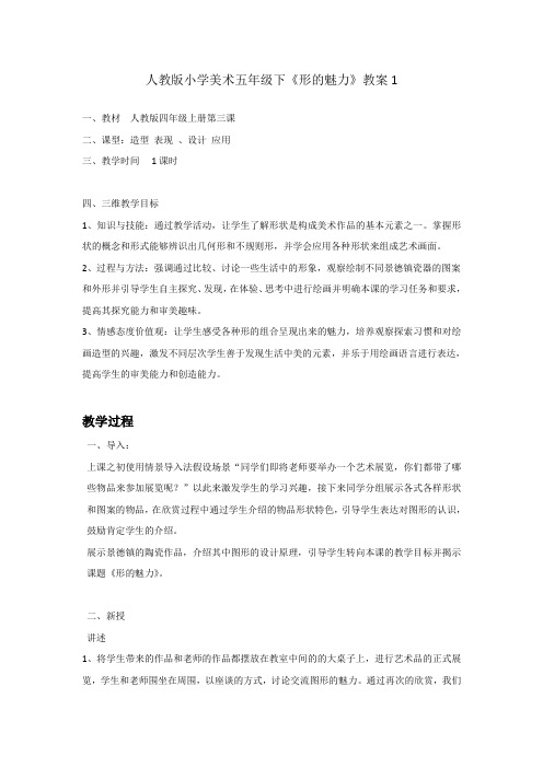 教案 人教版 美术 五年级 下册 《形的魅力》