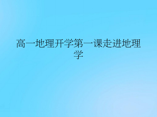 【优】高一地理开学第一课走进地理学PPT资料