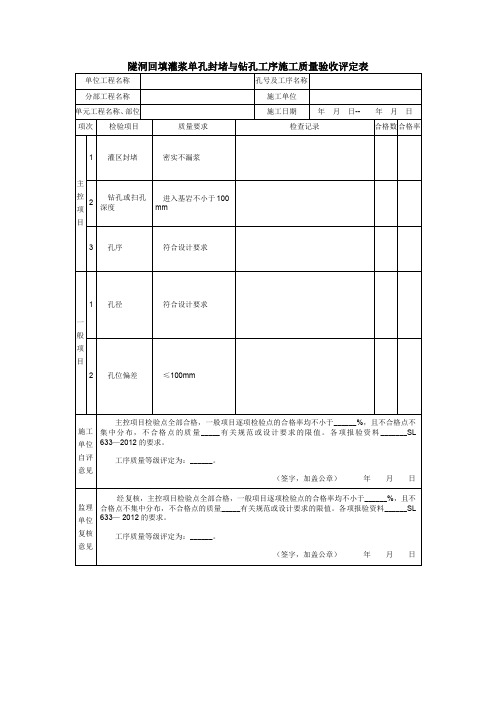 隧洞回填灌浆单孔封堵与钻孔工序施工质量验收评定表