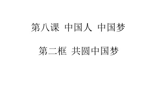 人教版道德与法治九年级上册 8.2共圆中国梦 课件(共20张PPT)