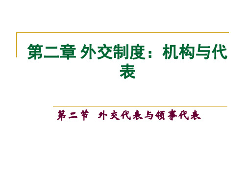 第2章 外交制度：机构与代表-2