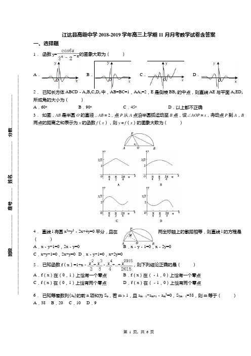 江达县高级中学2018-2019学年高三上学期11月月考数学试卷含答案