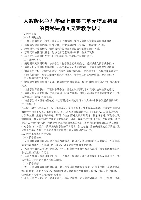 人教版化学九年级上册第三单元物质构成的奥秘课题3元素教学设计