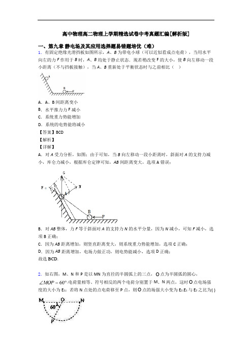 高中物理高二物理上学期精选试卷中考真题汇编[解析版]