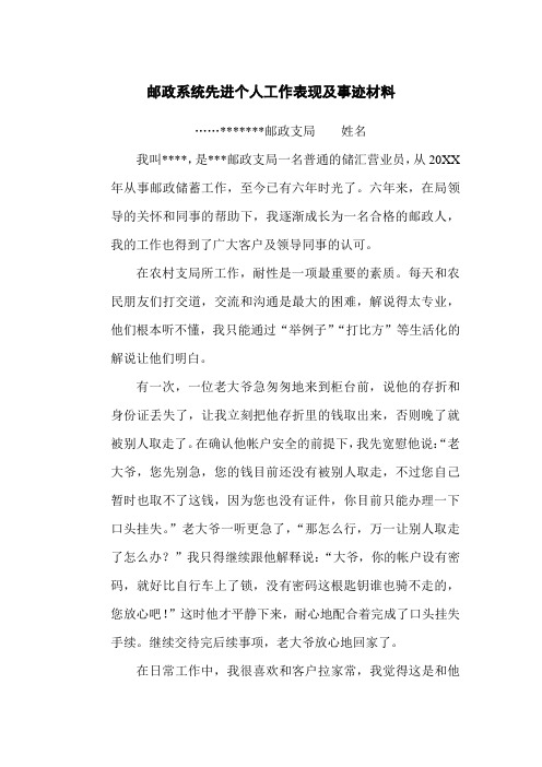 邮政系统先进个人工作表现及事迹材料