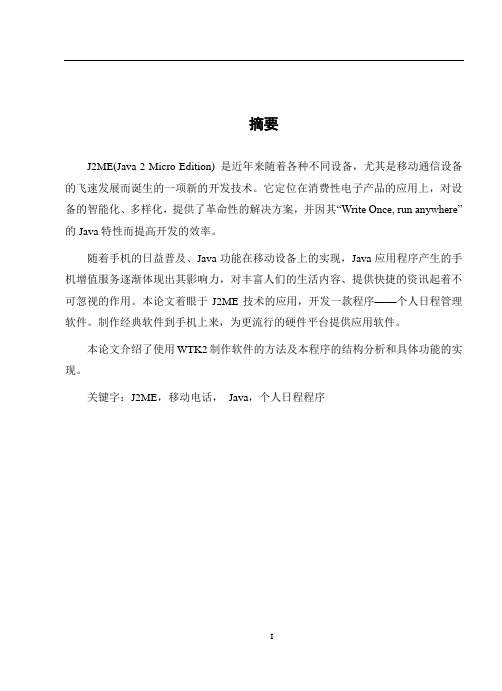 JAVA0011基于j2me手机日程表软件设计2
