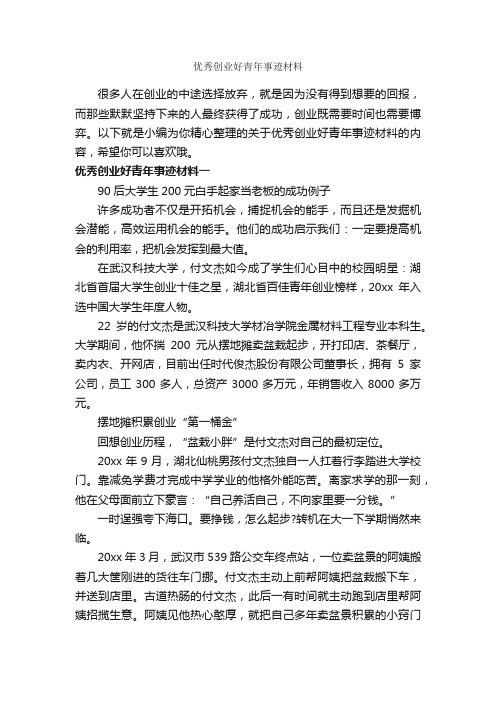 优秀创业好青年事迹材料_高中作文素材_