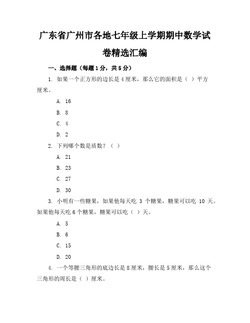 广东省广州市各地七年级上学期期中数学试卷精选汇编