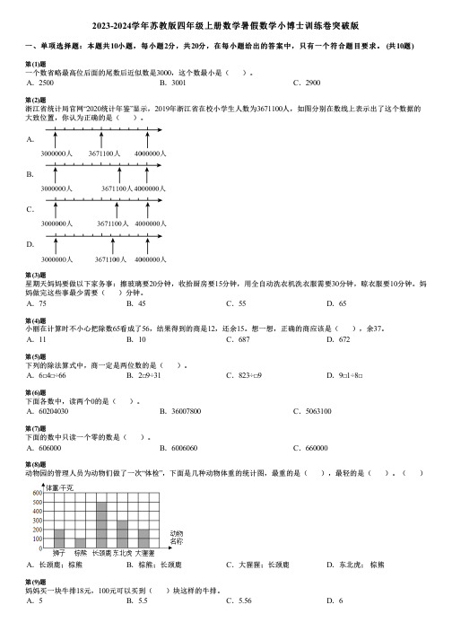 2023-2024学年苏教版四年级上册数学寒假数学小博士训练卷突破版