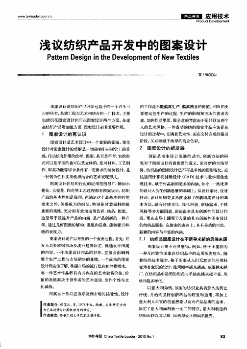 浅议纺织产品开发中的图案设计