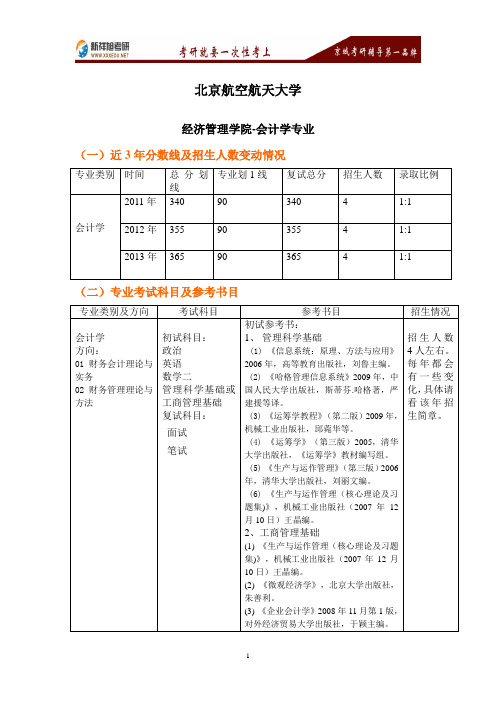 北京航空航天大学会计学专业考研参考书目