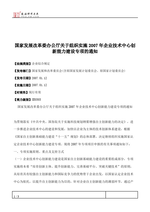 国家发展改革委办公厅关于组织实施2007年企业技术中心创新能力建