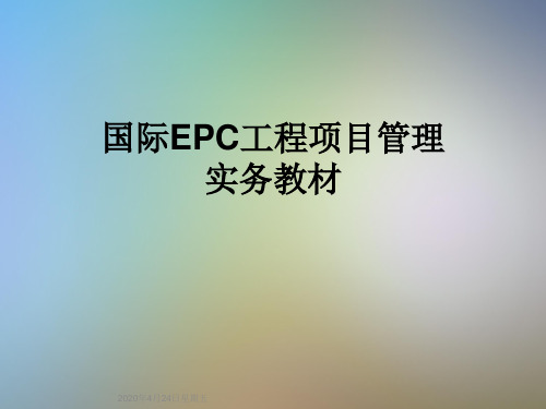 国际EPC工程项目管理实务教材