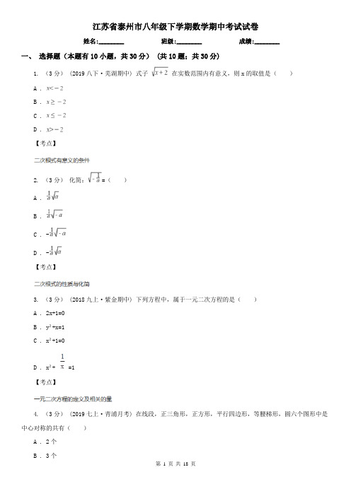 江苏省泰州市八年级下学期数学期中考试试卷