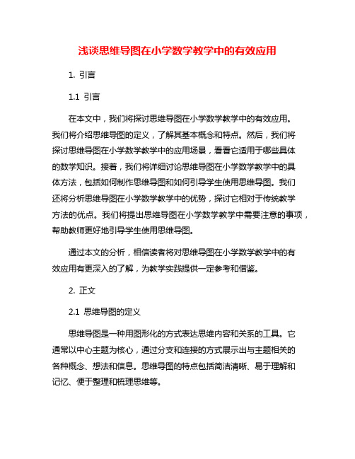 浅谈思维导图在小学数学教学中的有效应用