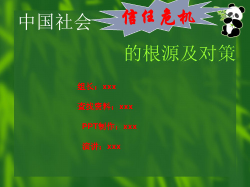 中国社会信任危机的根源及对策