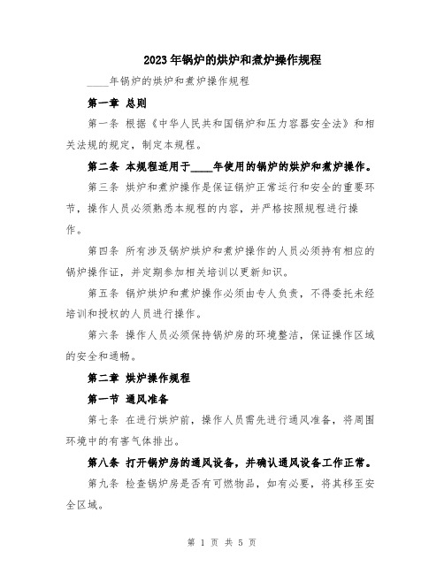 2023年锅炉的烘炉和煮炉操作规程