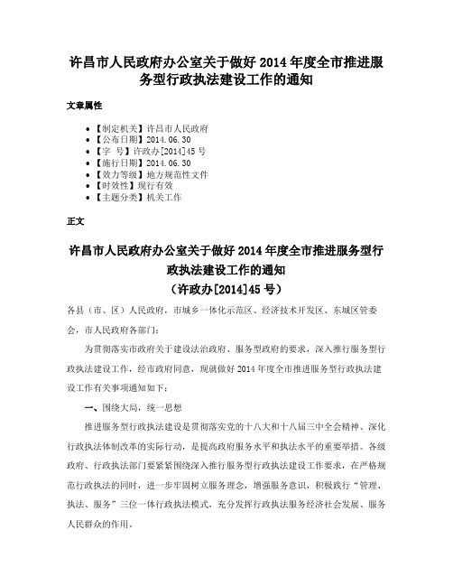 许昌市人民政府办公室关于做好2014年度全市推进服务型行政执法建设工作的通知