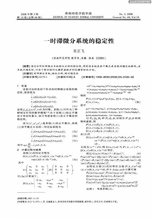 一时滞微分系统的稳定性