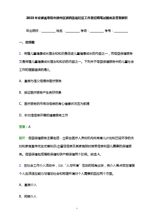 2023年安徽省阜阳市颍州区颍西街道社区工作者招聘笔试题库及答案解析