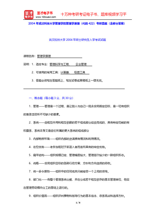 2004年武汉科技大学管理学院管理学原理(代码422)考研真题(含部分答案)【圣才出品】