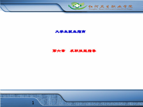精品课件-大学生就业指南-第六章 求职技能指导