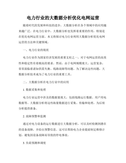 电力行业的大数据分析优化电网运营