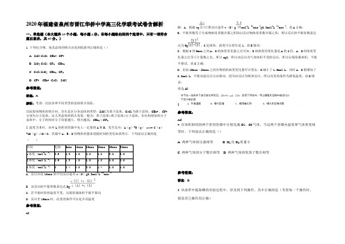 2020年福建省泉州市晋江华侨中学高三化学联考试卷含解析